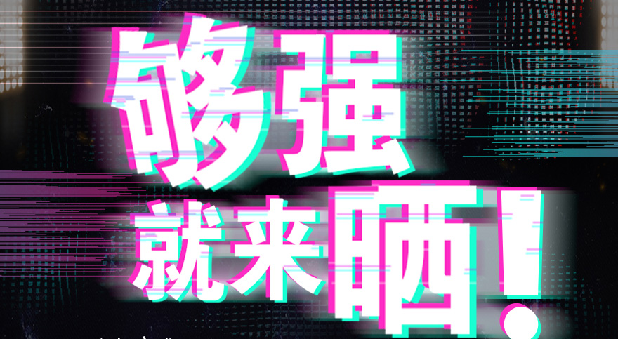 #够强就来晒 必赢平台在线官网（中国）有限公司官网,抖音挑战赛，不服来抖