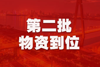 必赢平台在线官网（中国）有限公司官网,集团持续行动，第二批抗疫医疗物资顺利到达！