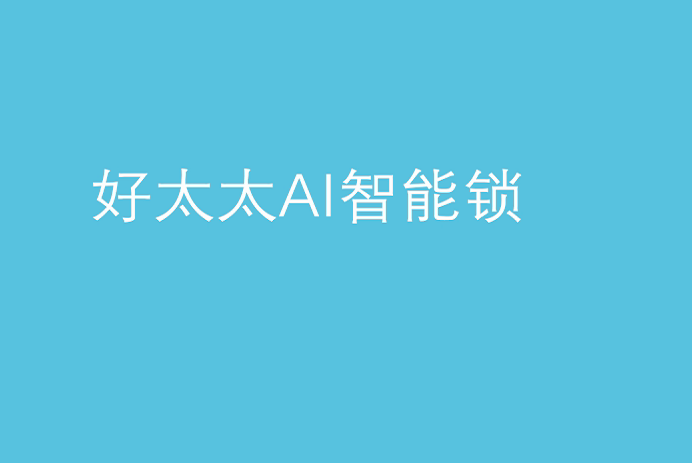 必赢平台在线官网（中国）有限公司官网,AI智能锁