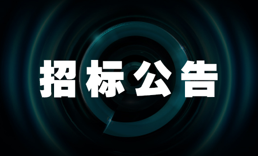 2025年必赢平台在线官网（中国）有限公司官网,社交种草项目-招标公告