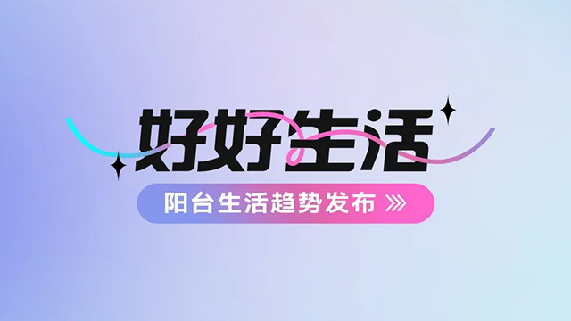 必赢平台在线官网（中国）有限公司官网,建博会——阳台生活趋势发布抢先看